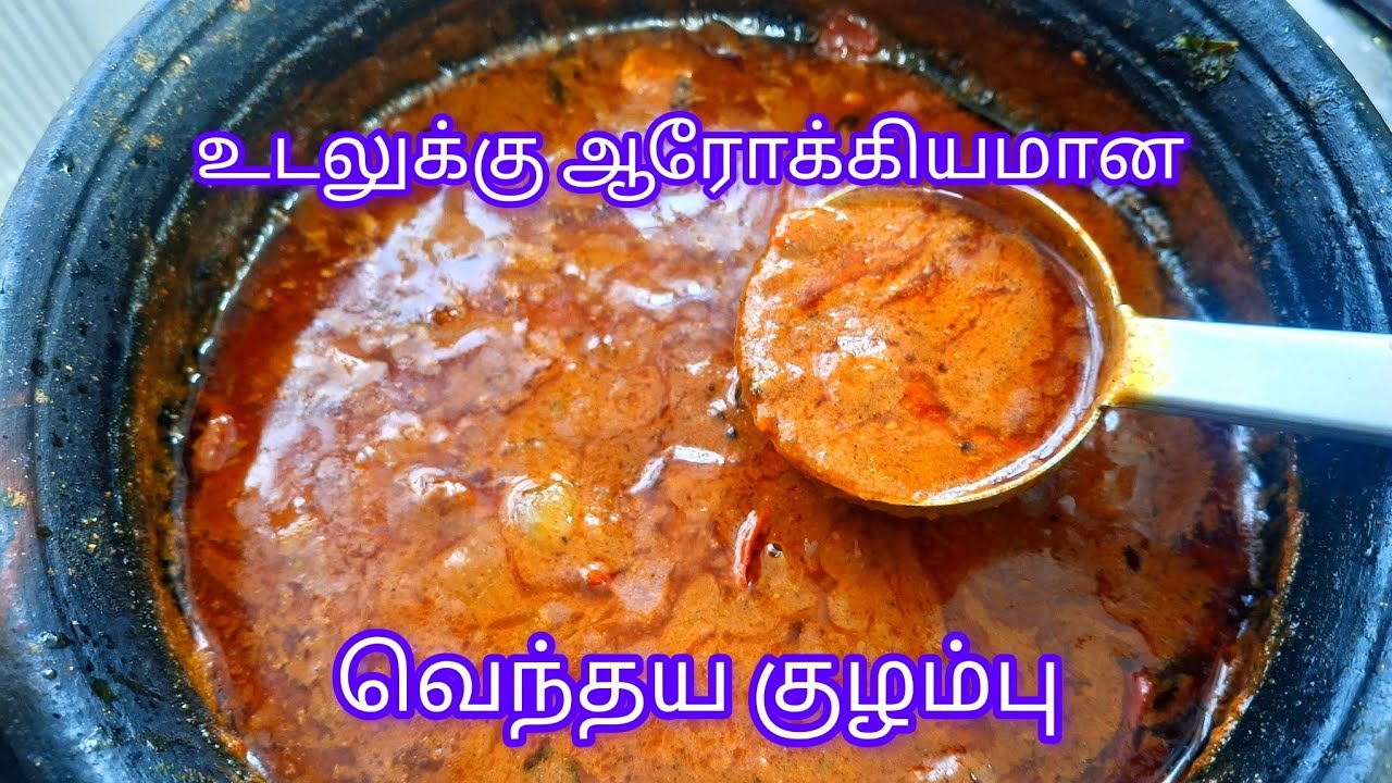வெந்தய குழம்பு ஒருமுறை செஞ்சா திரும்ப திரும்ப செய்வீங்க | Venthaya kulambu recipe | kuzhambu recipe 