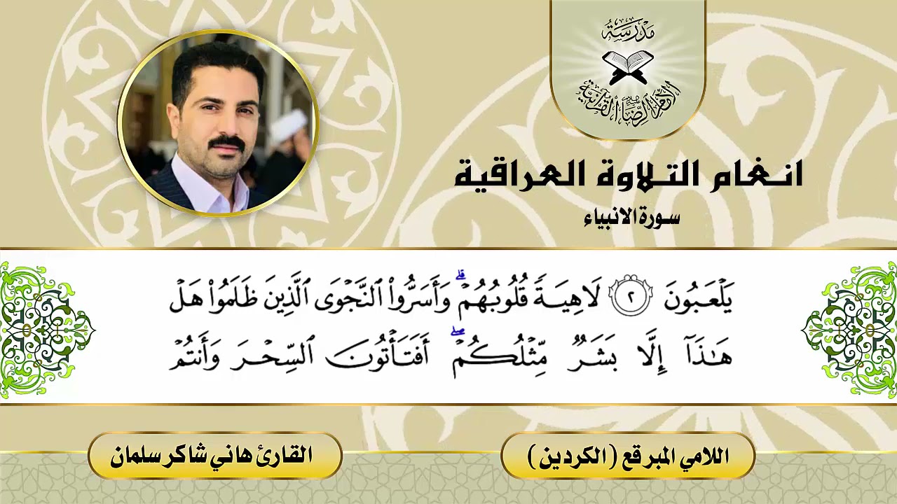 سورة الانبياء -  القارئ هاني شاكر سلمان -  الكردين او اللامي المبرقع