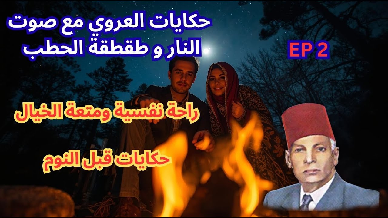حكايات العروي مع صوت النار و طقطقة الحطب: الحلقة 2  - Abdel Aziz El Aroui