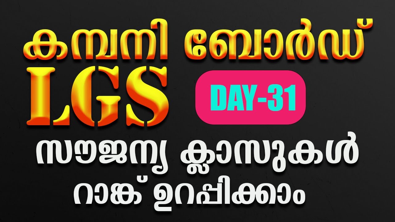 company board lgs free class+ DAY-31✅പഠിക്കേണ്ടത് മാത്രം പഠിച്ച് ജോലി ✅ #psc#1clickpsc