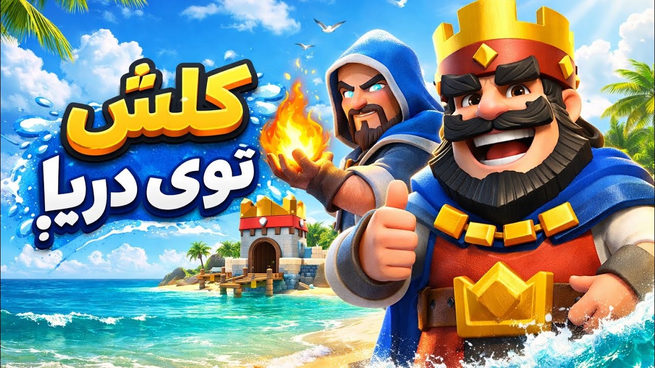 این مچ دیوونه اس 😲😬 #clashroyale 