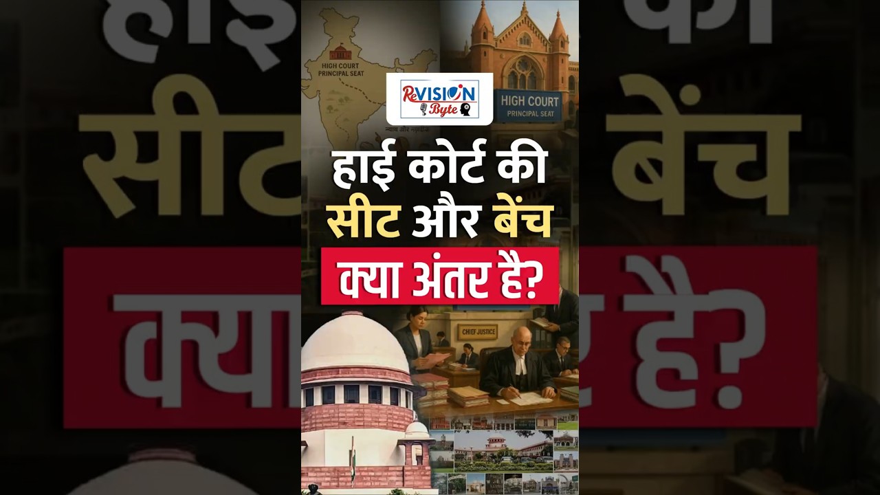 High Court Seat vs Bench |  ReVISION   #visionhindi