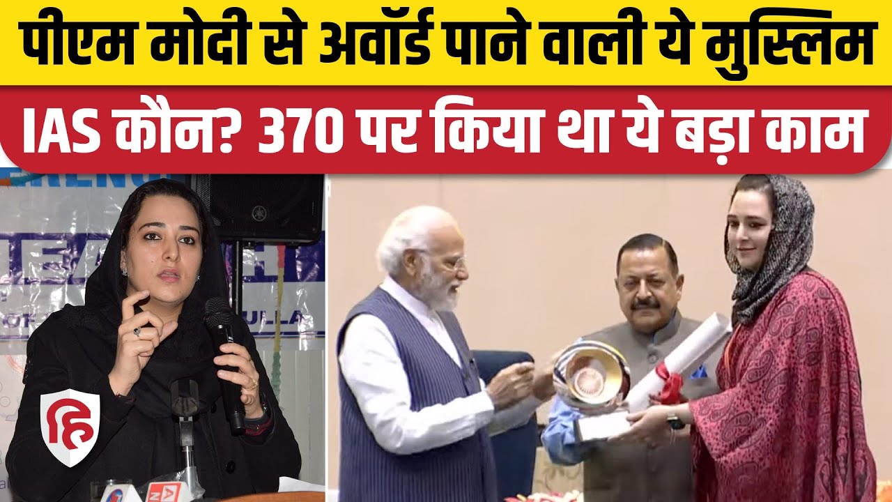 National Civil Services Day 2023: PM Modi से Award पाने वाली ये IAS Dr. Syed Sehrish Asgar कौन हैं?