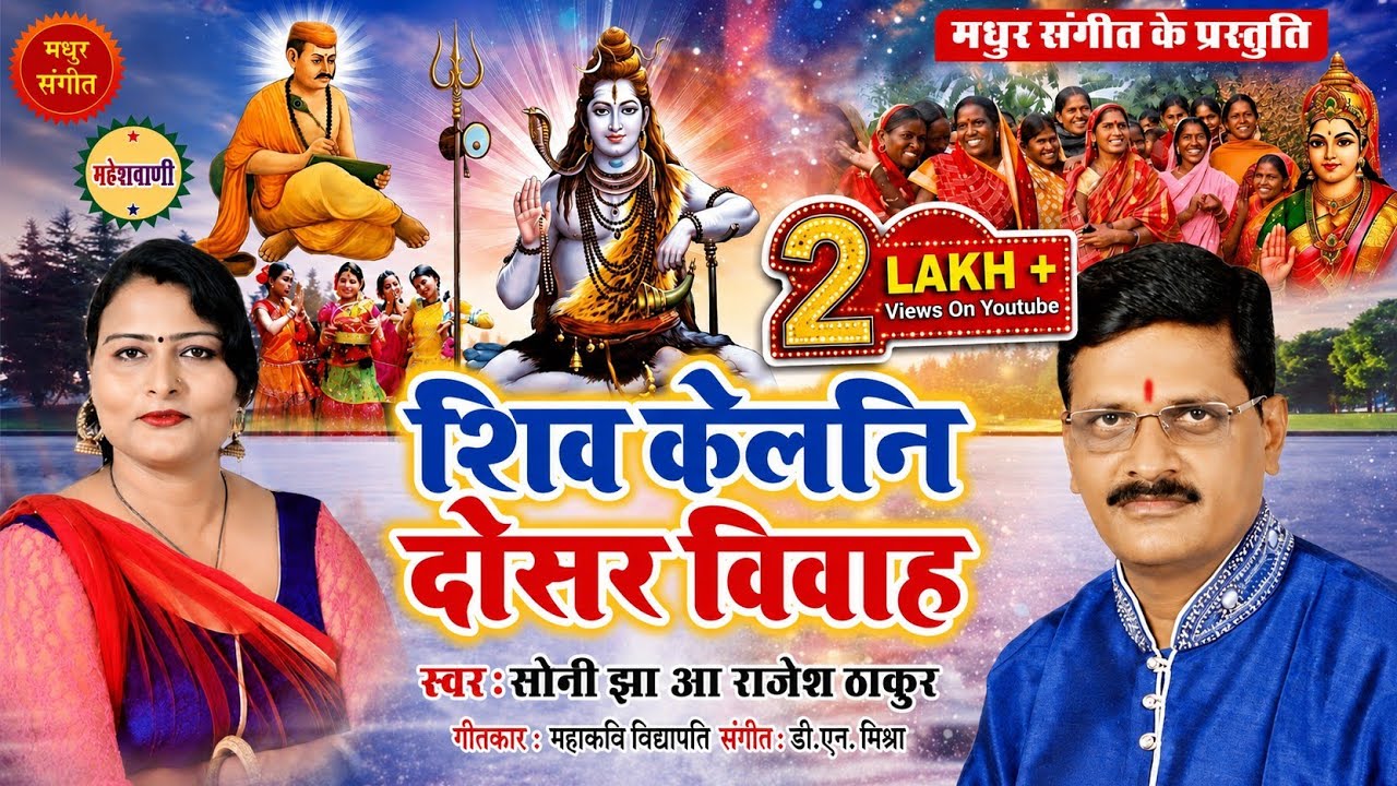 मैथिली नचारी II शिवरात्रि गीत II सगर नगर घुमि ऐला महादेव II स्वर : सोनी झा आ राजेश ठाकुर