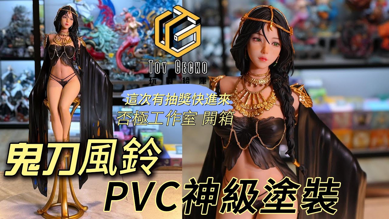 神作級 PVC！鬼刀《風鈴公主》玄機科技 × 否極工作室，細節炸裂，這價格真的買爆！💰🔥 感謝給庫爸爸 影片這次有送公仔