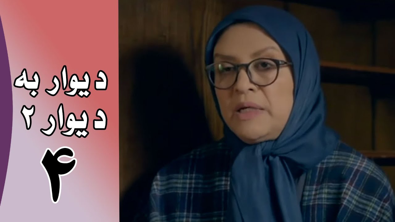 Serial Divar Be Divar 2 - Part 4 | سریال دیوار به دیوار 2 - قسمت 4