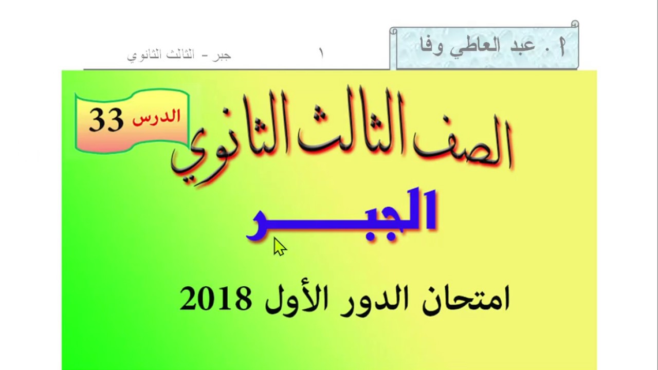 حل امتحان الدور الأول 2018 -  جبر الصف الثالث الثانوي