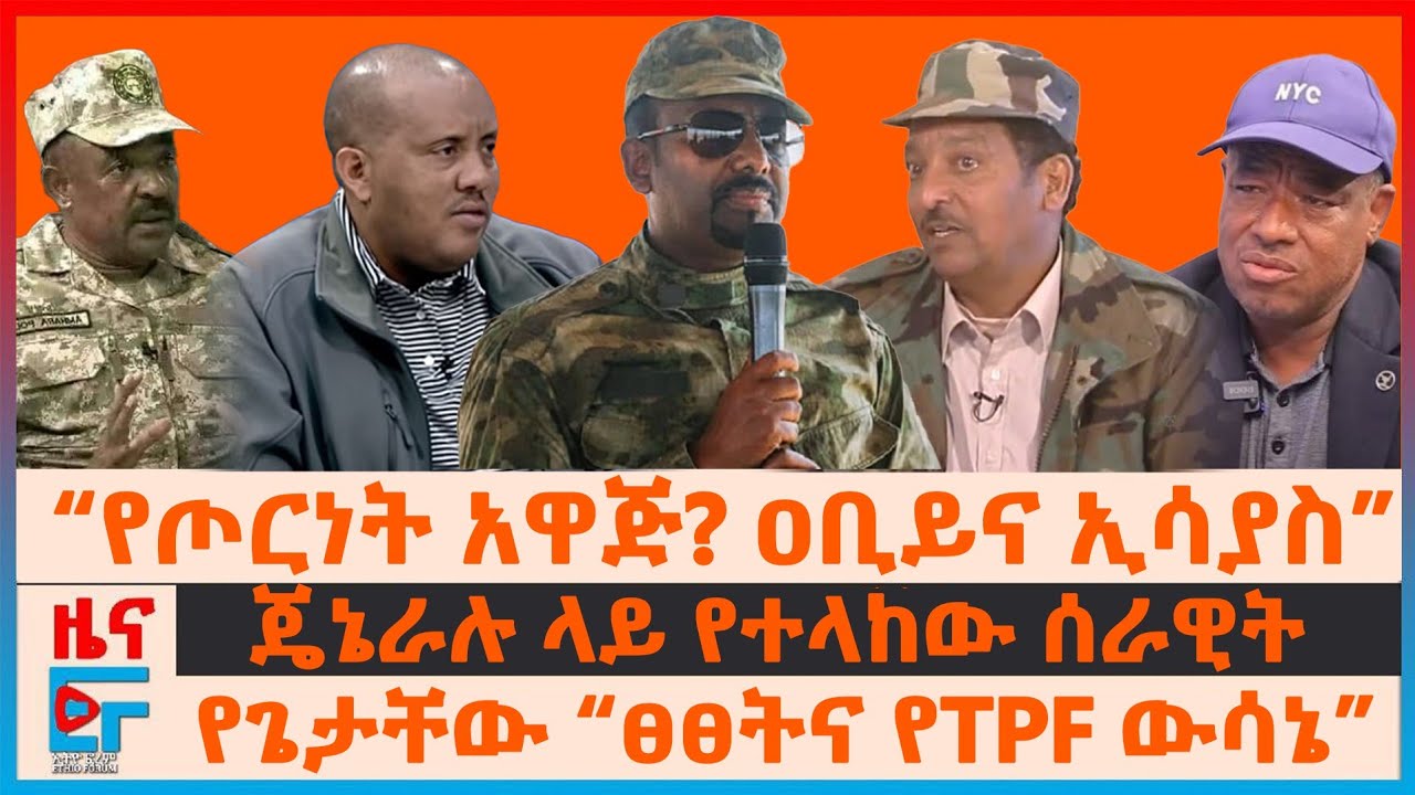 “የጦርነት አዋጅ? ዐቢይና ኢሳያስ”፣ ጄኔራሉ ላይ የተላከው ሰራዊት፣ የጌታቸው ፀፀት 