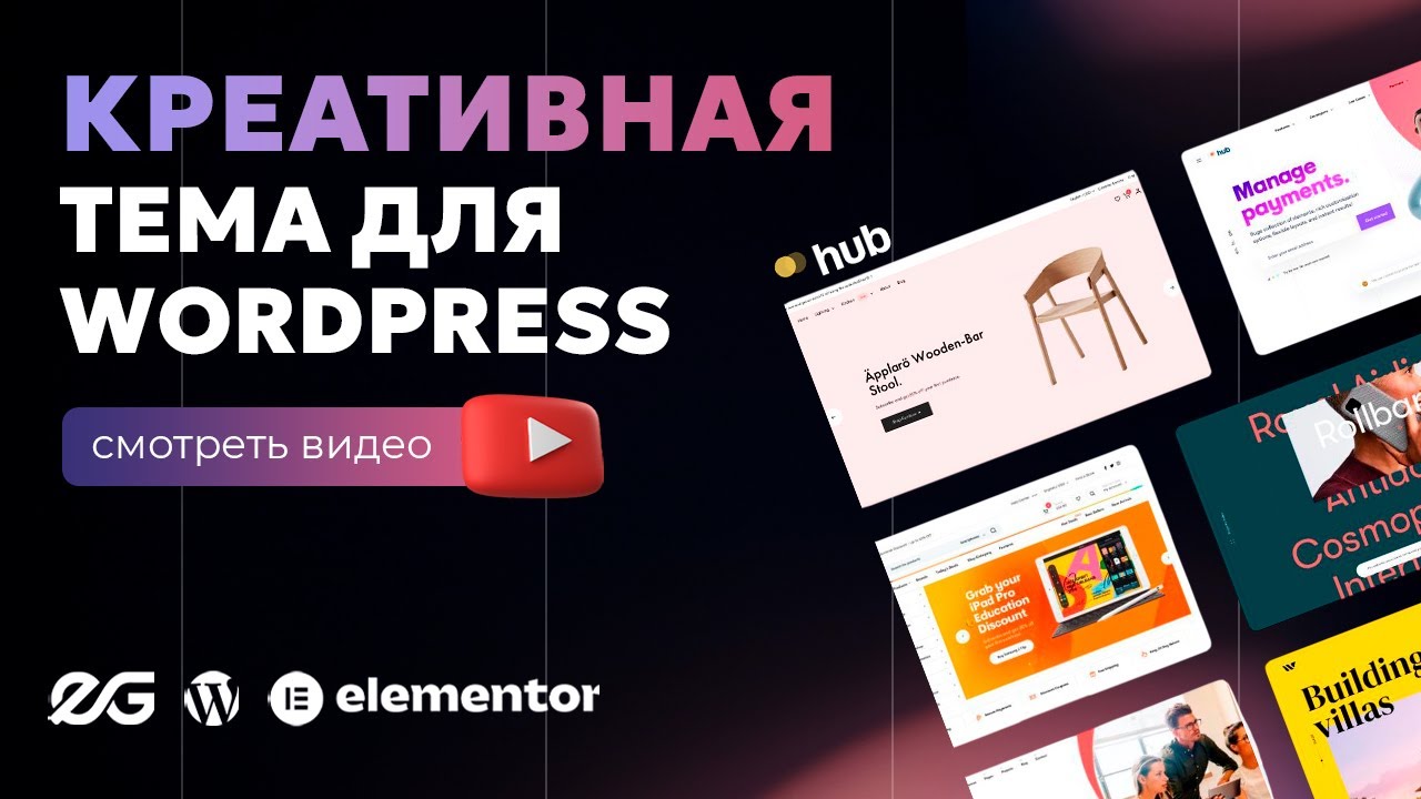 🧨 САМАЯ КРУТАЯ ТЕМА ДЛЯ WORDPRESS И ELEMENTOR 2025 | ШАБЛОН WORDPRESS | HUB