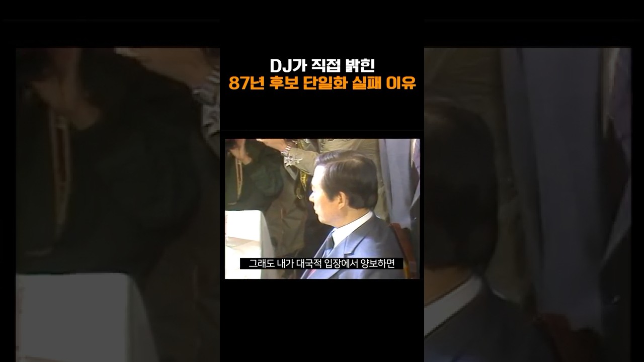 DJ가 직접 밝힌 87년 양김 단일화 실패 이유