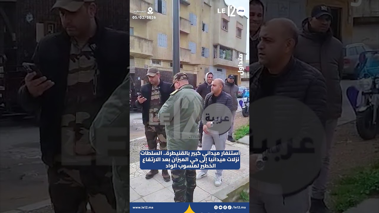 استنفار ميداني كبير بالقنيطرة..السلطات نزلات ميدانيا إلى حي الميزان بعدالارتفاع الخط ير لمنسوب الواد