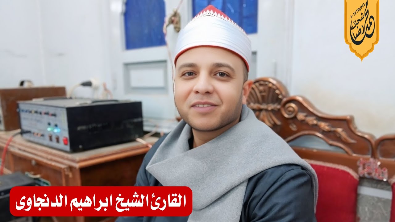 ليله عزاء والدة كلا من الاستاذ احمد بسيوني القارئ الشيخ ابراهيم الدنجاوى
