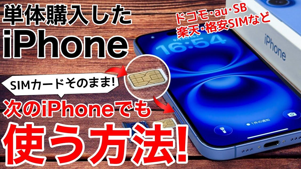 【SIMそのまま!】AppleStoreで購入したiPhoneをドコモ、au、ソフトバンク、楽天モバイルなどでそのまま使う方法!iPhone16対応【2025年】