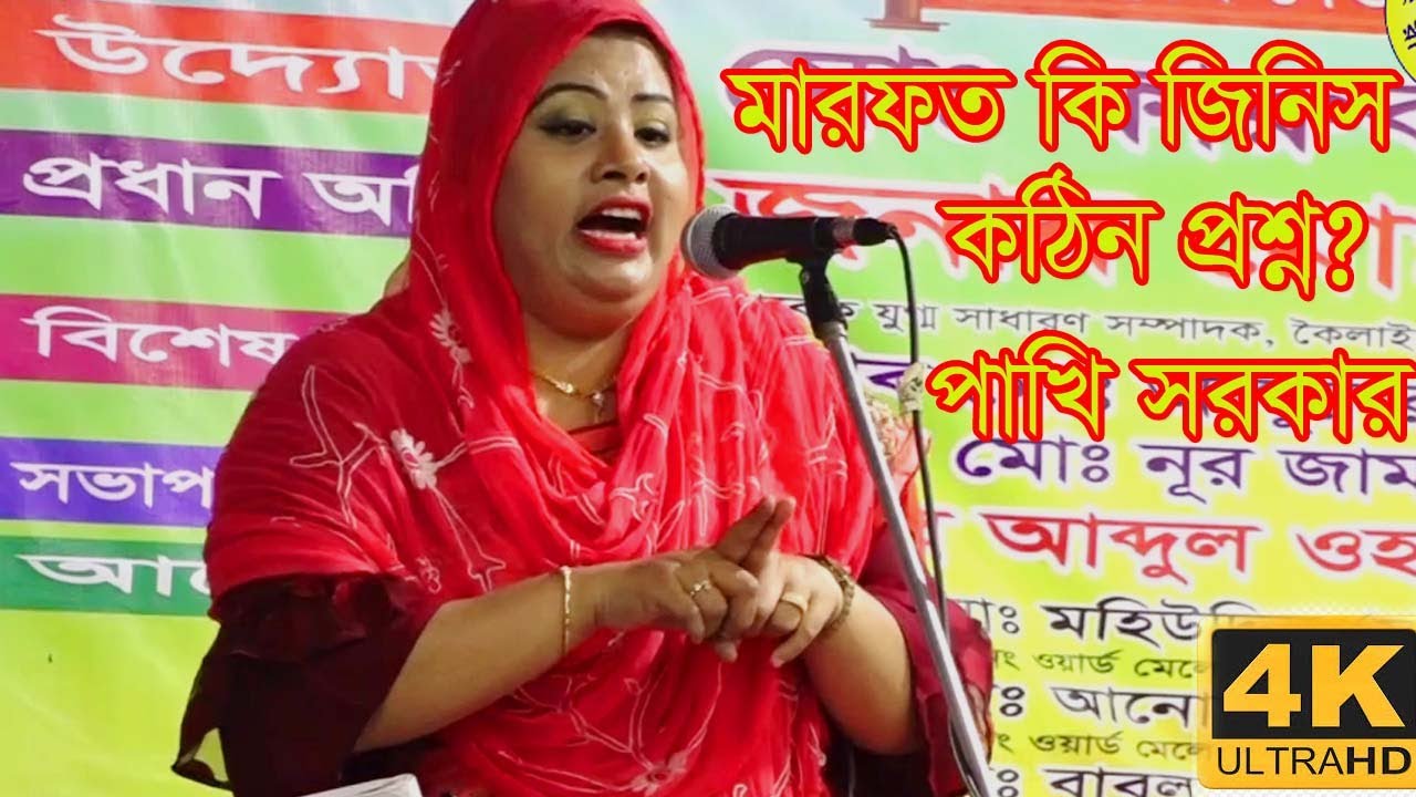 মারফত কি জিনিস?কঠিন প্রশ্ন?পাখি সরকারের নতুন গান-মারফত হলে নিগু তত্ব খুজে তাকে গোপনে।Pakhi Sarka