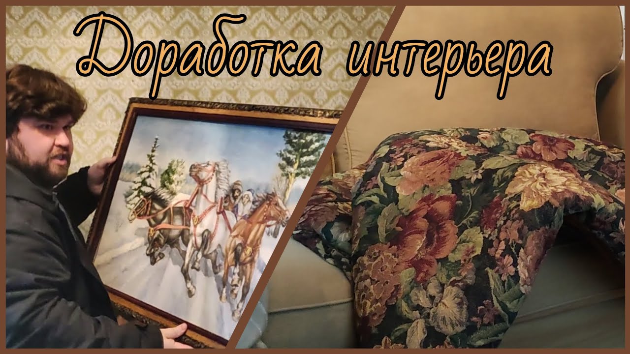 Прислушиваюсь к подписчикам! Улучшаем комнату! История покупки старинного зеркала. 