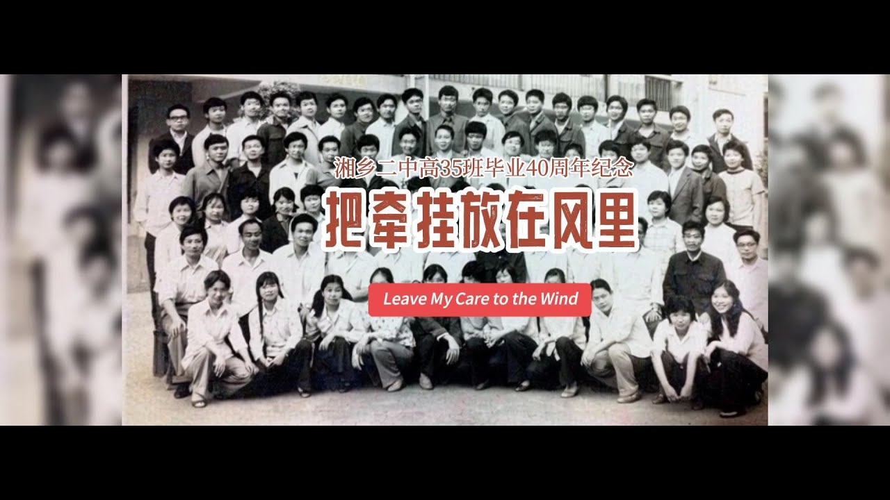 湘乡二中高35班毕业40周年纪念原创歌曲《把牵挂放在风里》 | 一生的默默祝福 Leave My Care to the Wind | A Lifetime of Silent Blessing