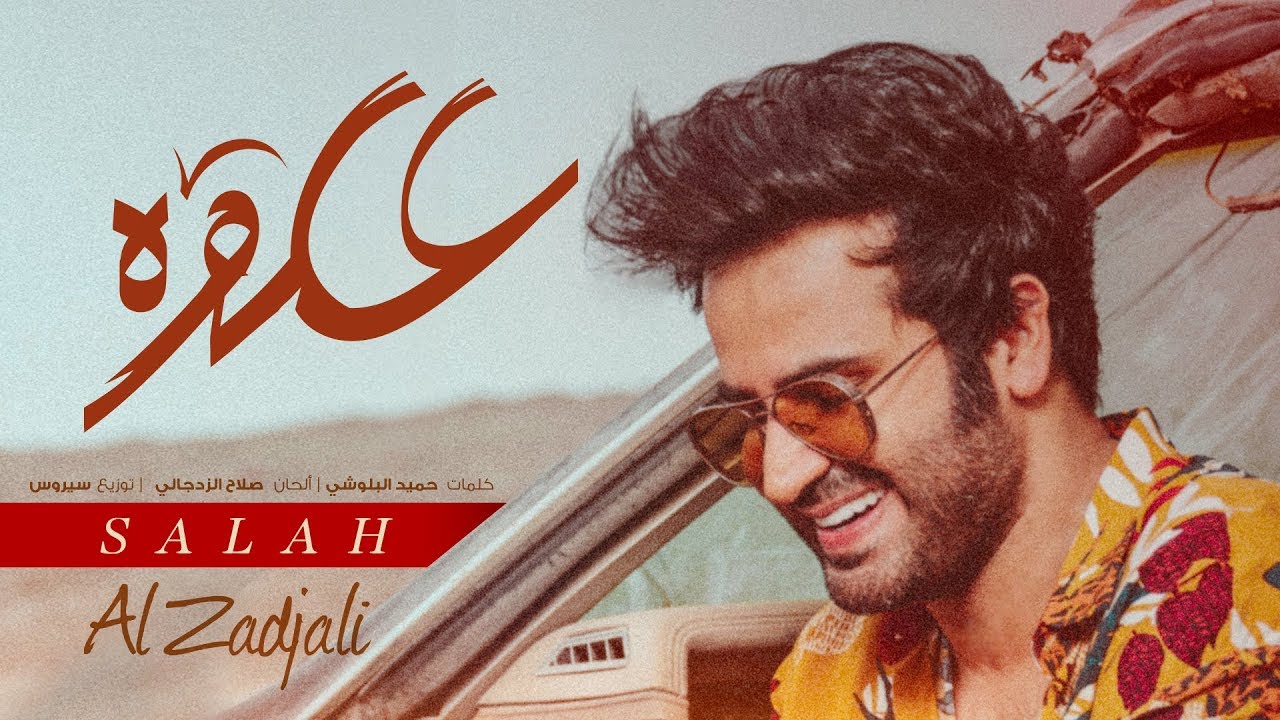 صلاح الزدجالي - علوه (حصرياً) | 2018