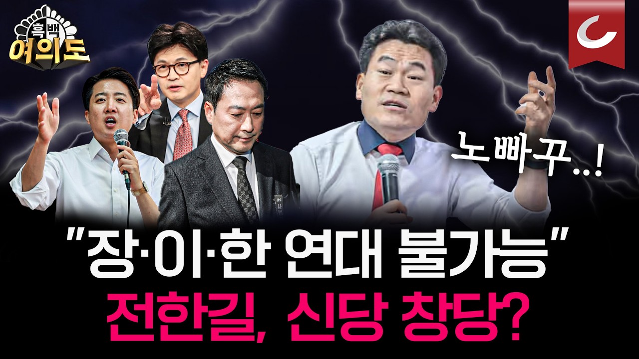 전한길 신당 창당 고민중? 지방선거 열세, 장동혁·이준석·한동훈 연대로 극복할 수 있을까 [흑백여의도 | 설주완·강대규·문성호·권현서 출연]