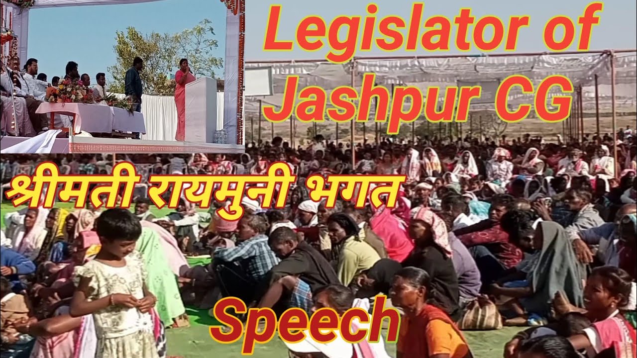 जशपुर विधायक श्रीमती रायमुनी भगत जी का भाषण 