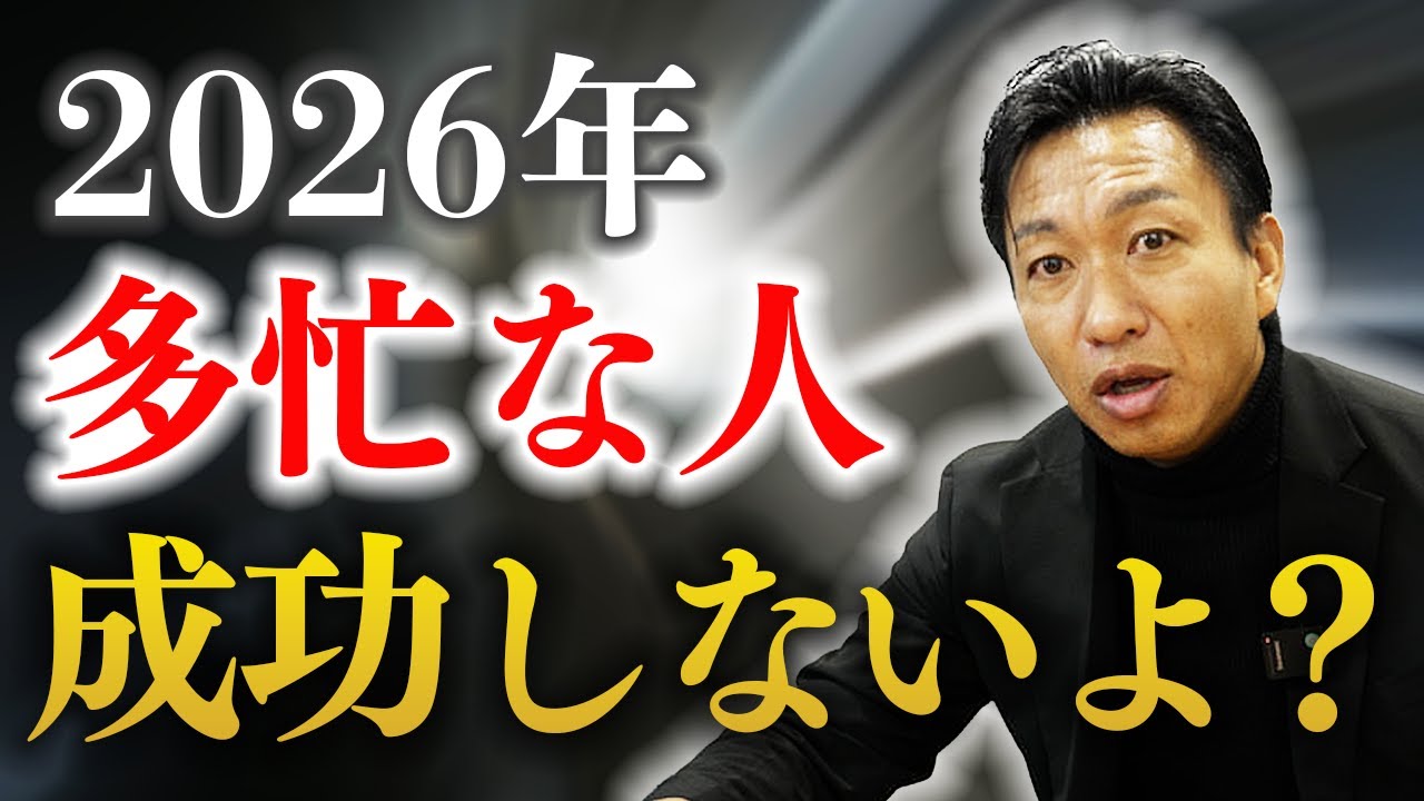 【2026年忙しい人はどんどん貧乏になります】今年幸せなお金持ちになりたいなら絶対やるべきこと
