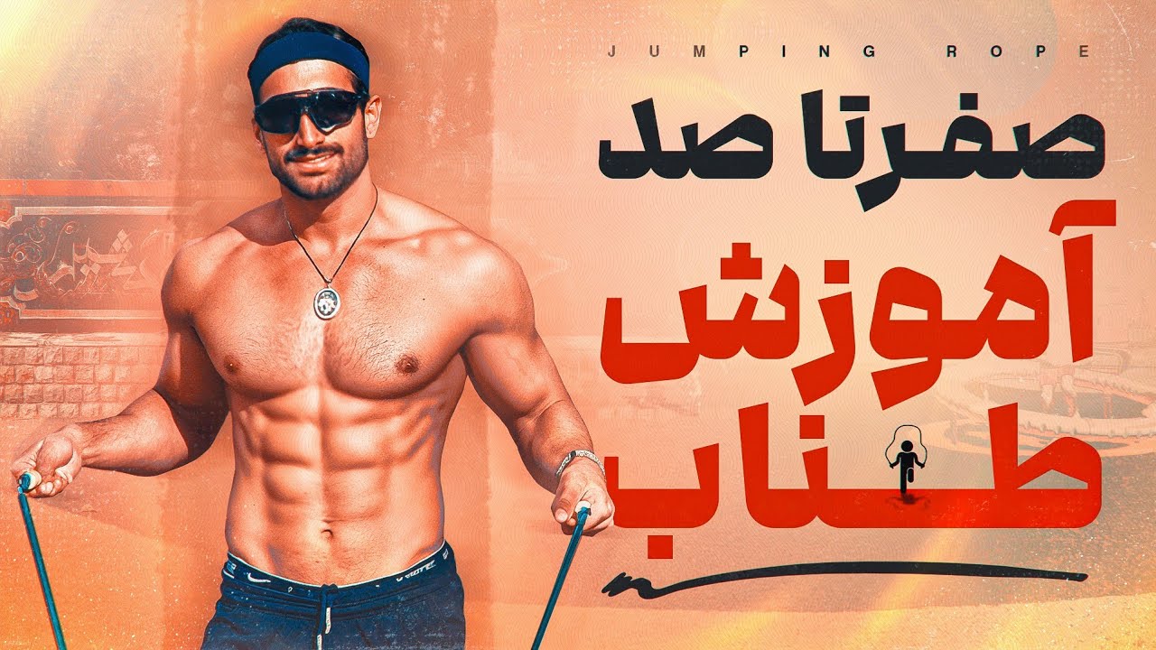 نمیتونی طناب بزنی؟!؟ آموزش طناب ، ساده تا بوکسوری