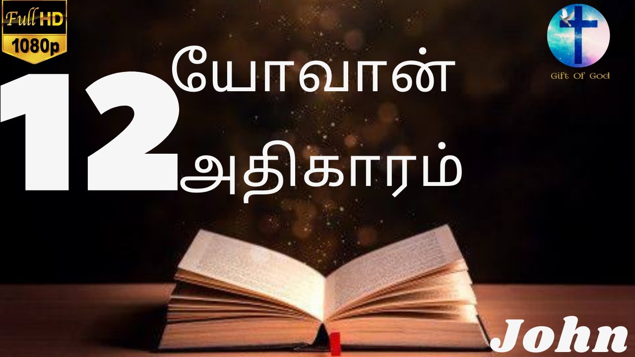 யோவான் எழுதின சுவிசேஷம் அதிகாரம் 12  || JOHN 12 || Tamil Audio Bible || New Testament Tamil