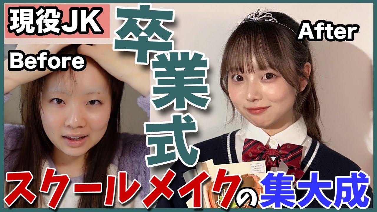 【現役JK3】ガチで卒業式にしていくメイクを大公開❤️‍🔥スクールメイクの集大成ここにあり！！
