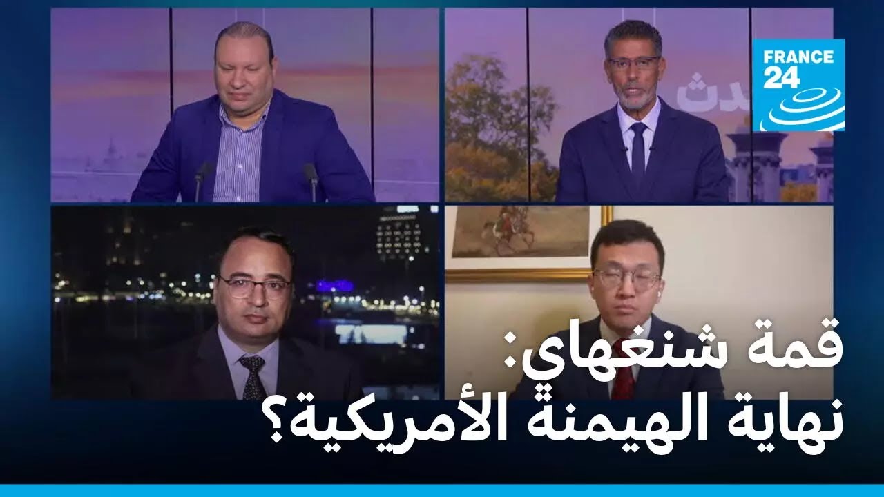 قمة شنغهاي: نهاية الهيمنة الأمريكية؟ • فرانس 24 / FRANCE 24