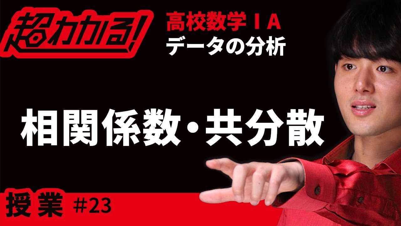 相関係数・共分散【超わかる！高校数学Ⅰ・A】～授業～データの分析＃２３