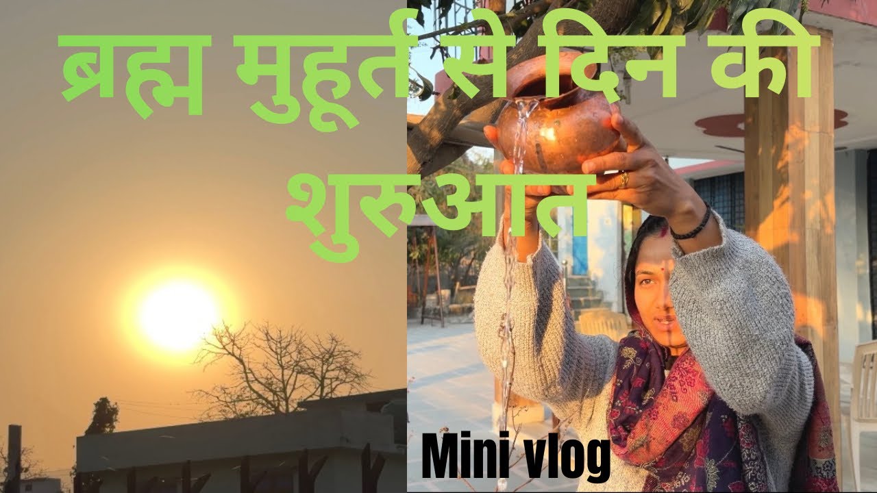  ब्रह्म मुहूर्त से मैं अपना daily routine शुरू करती हूं|  #minivlog #kidinhouse