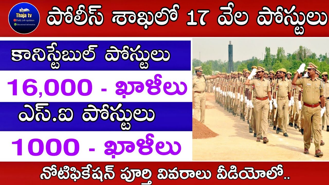 Police  jobs 2022 | Ts Police  notification 2022 | TS  latest jobs notification 2022 | #thajatv