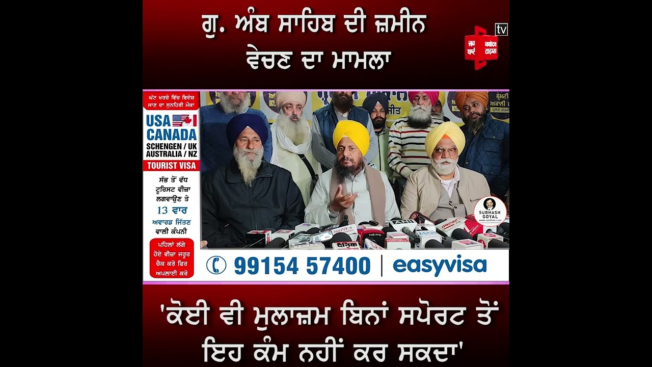 ਗੁ. ਅੰਬ ਸਾਹਿਬ ਦੀ ਜ਼ਮੀਨ ਵੇਚਣ ਮਾਮਲੇ 'ਚ ਗਿ. ਹਰਪ੍ਰੀਤ ਸਿੰਘ ਨੇ ਕੀਤੀ ਪ੍ਰੈੱਸ ਕਾਨਫ਼ਰੰਸ