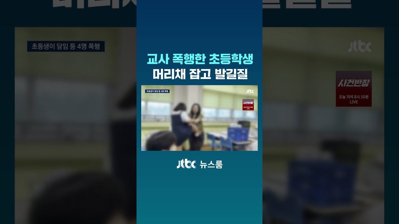 5th Grader Assaults Teacher&hellip;Kicking and Pulling Hair #JTBC #Shorts