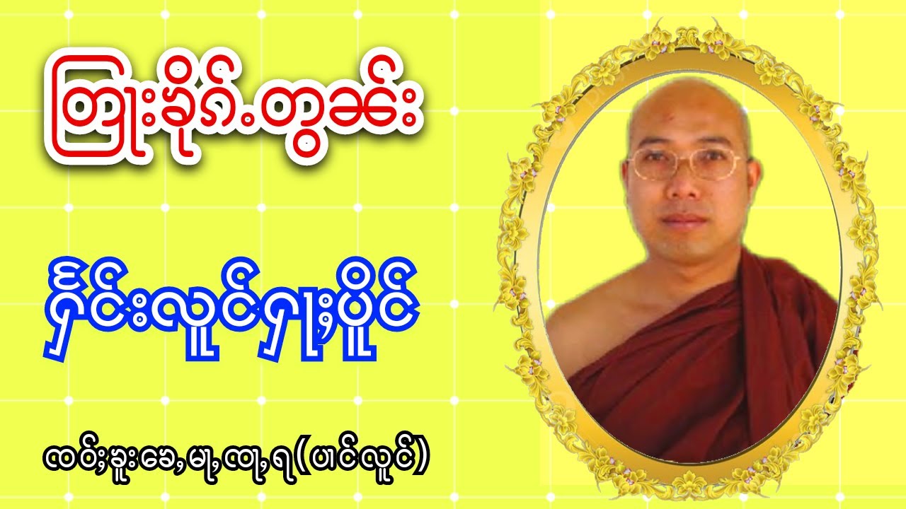 တြႃးၶိုၵ်ႉတွၼ်း ႁႅင်းလူင်ႁႃႈပိူင် ၸဝ်ႈၶူးၶေႇမႃႇၸႃရ(ပၢင်လူင်)