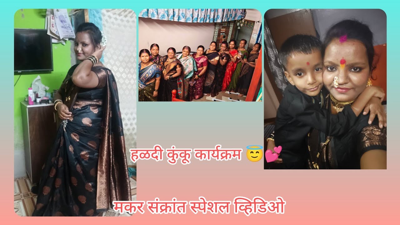 मकर संक्रांत स्पेशल vlog 🤗 हळदी कुंकू कार्यक्रम 💞😇# First long video 