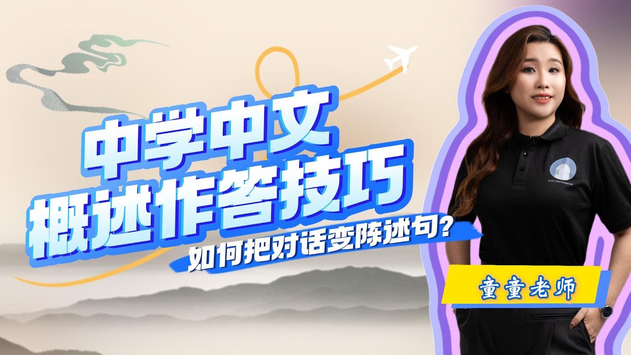 中文BC Bahasa Cina | SPM & UASA | 概述作答技巧 | 如何把对话变陈述句？| 童童老师独家技巧分享❤‍🔥 
