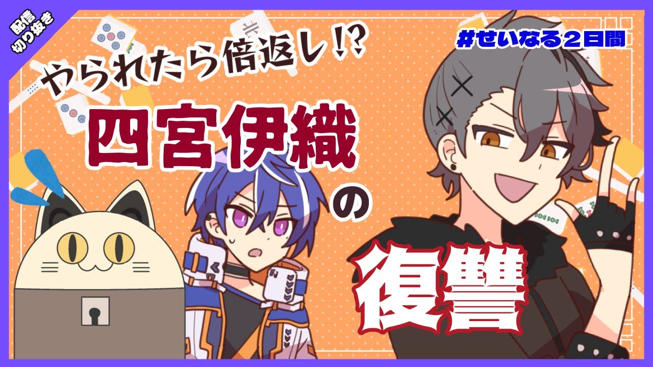 【#せいなる２日間】四宮伊織の復讐劇【#あたたかくなる切り抜き 】