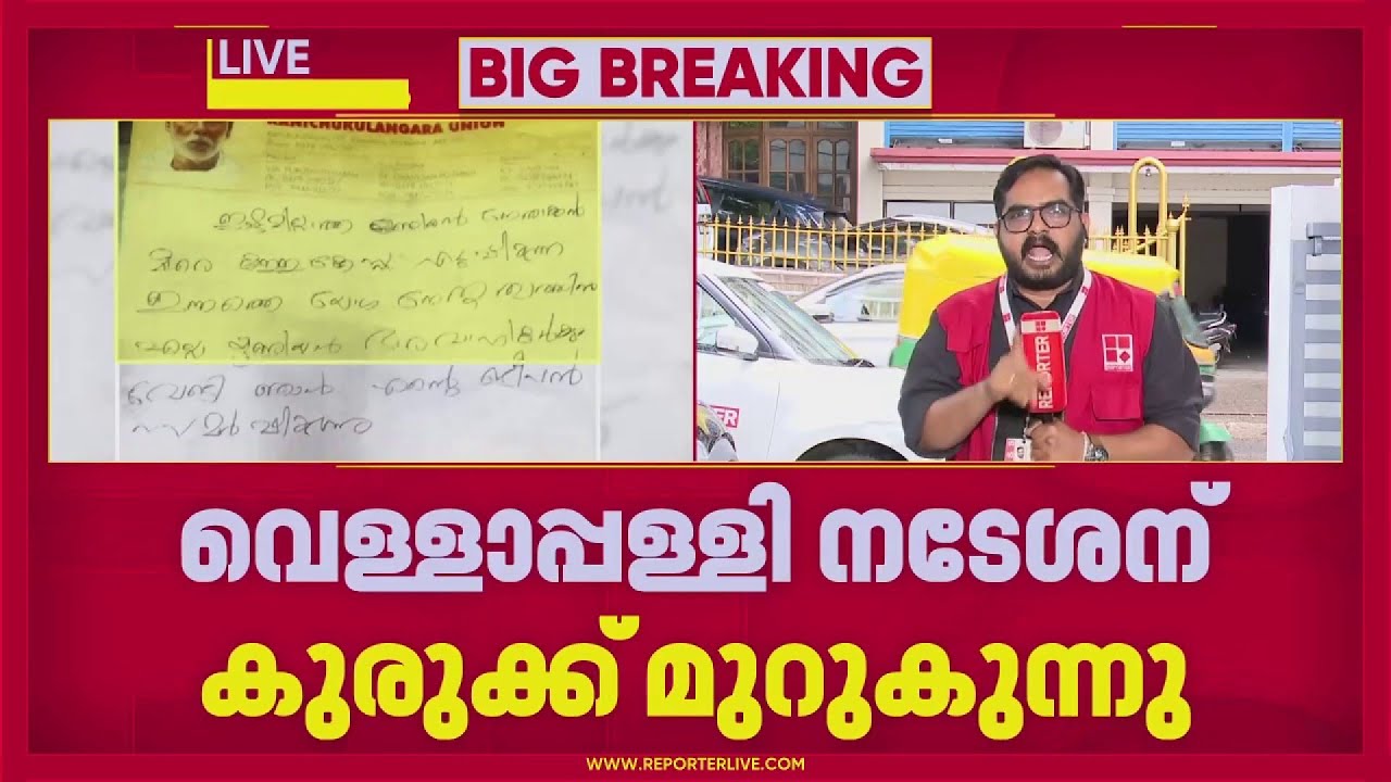 'LDF സർക്കാരിൻറെയും കേന്ദ്രസർക്കാരിൻറെയും പ്രിയങ്കരൻ'; ഭരണമാറ്റത്തോടെ വെള്ളാപ്പള്ളി കുരുക്കിലേക്ക്,