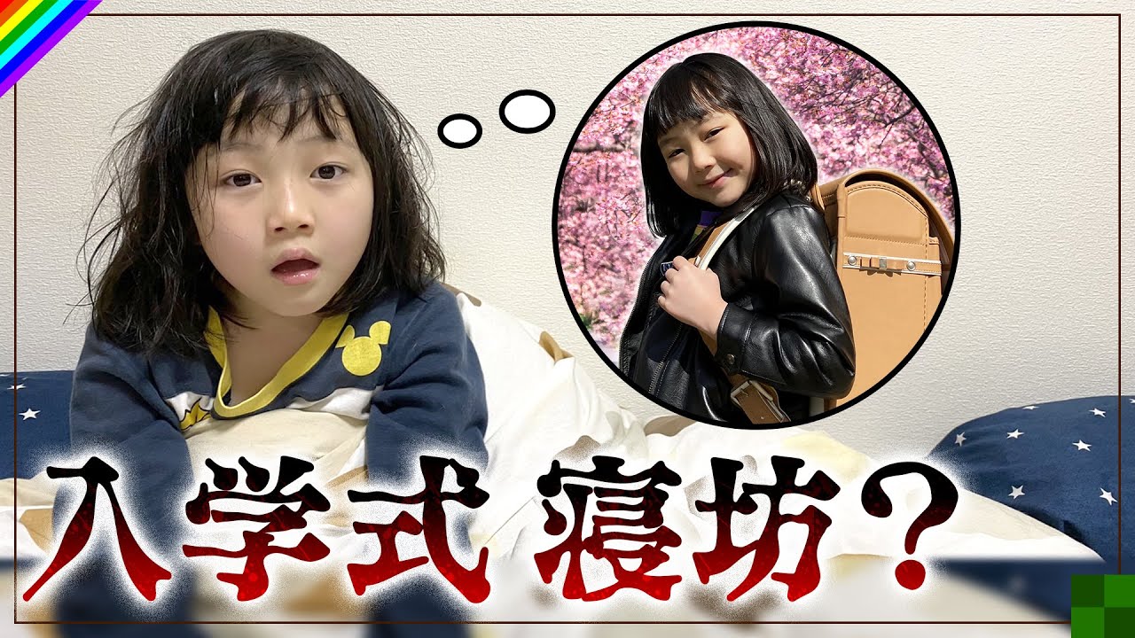 【入学式】起こさなかったら何時まで寝るか検証してみた結果…！まさかの寝坊…？
