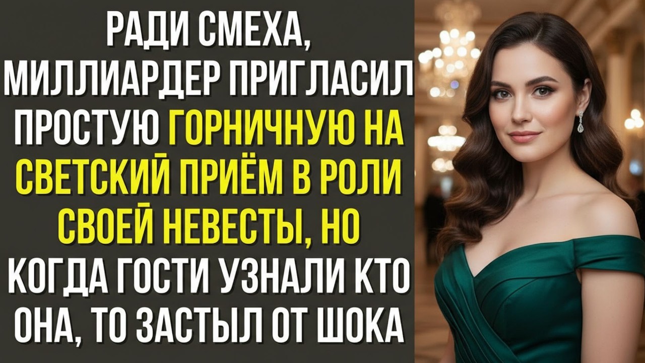 Ради смеха, миллиардер пригласил простую горничную на светский приём в роли своей невесты