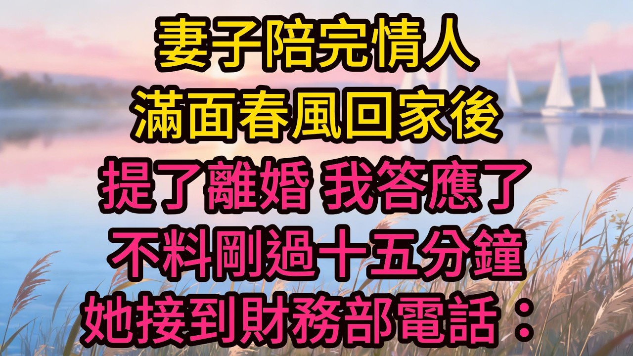 妻子陪完情人滿面春風回家後，提了離婚，我答應了，不料剛過十五分鐘，她接到財務部電話：柳總，公司帳戶被劃走 780 億，操作人是您丈夫