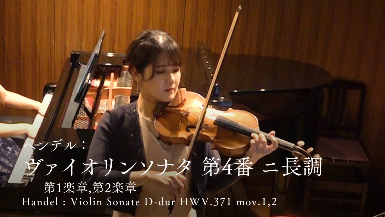 器楽の発展【ヘンデル / ヴァイオリンソナタ 第4番 ニ長調 第1,2楽章　Händel/Violin Sonata D-dur No.4 HWV.371 mov.1,2】