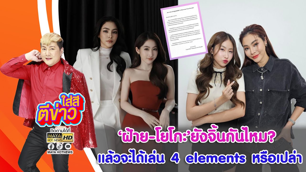 ฝ้าย-โยโกะ ยังจิ้นกันไหม? แล้วจะได้เล่น  4 elements หรือเปล่า I ใส่สีตีข่าว