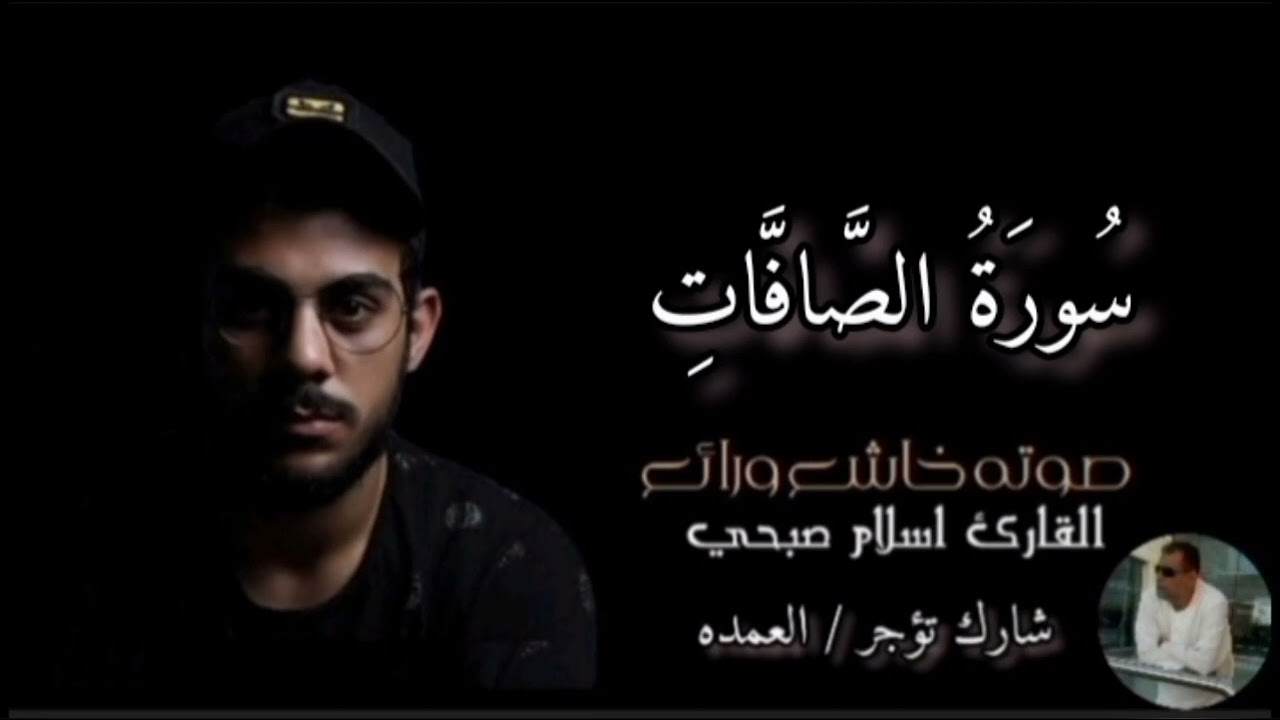سورة الصافات كاملة القارئ الشيخ اسلام صبحي