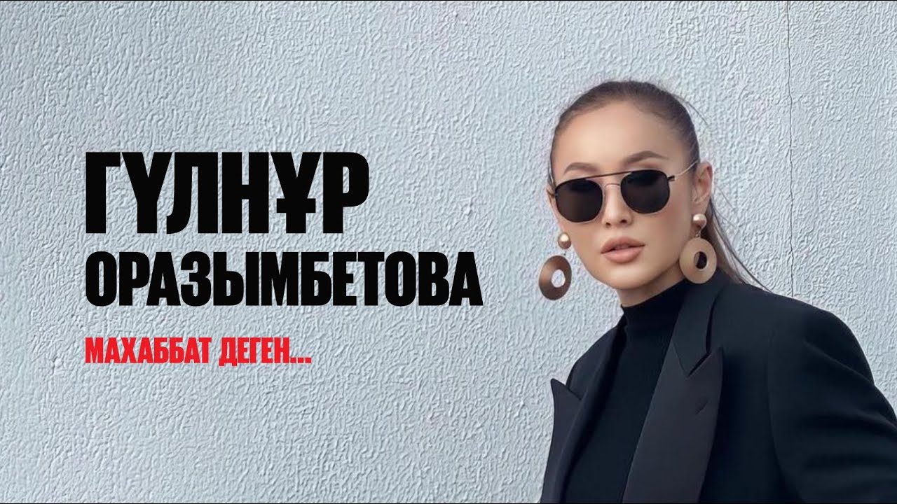 Гүлнұр Оразымбетова – Махаббат деген… | Jibek Joly music