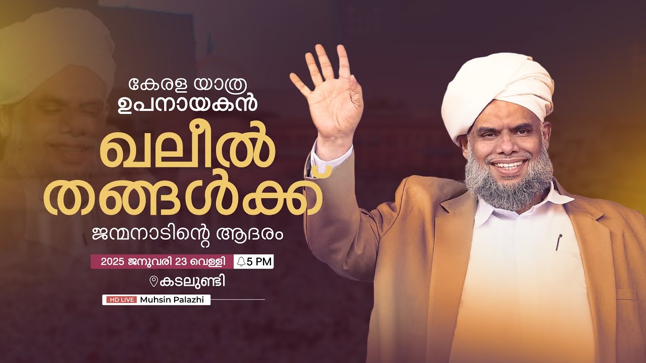 കേരള യാത്ര ഉപനായകൻ ഖലീൽ തങ്ങൾക്ക് ജന്മനാടിന്റെ ആദരം | കടലുണ്ടി