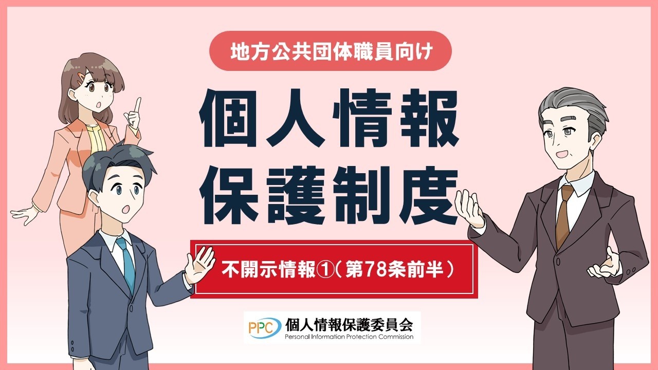 【地方公共団体職員向け】「個人情報保護制度」不開示情報①（第78条前半）