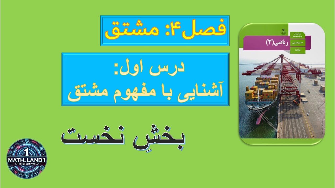 آشنایی با مفهوم مشتق|| بخش نخست|| درس اول از فصل4 ریاضی دوازدهم رشته علوم تجربی