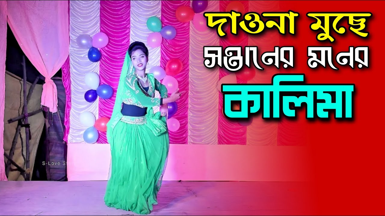 দাও না মুছে সন্তানেরই মনের কালিমা | Dao Na Muche Santaner Moner Kalima Ma Dance Dance Performance