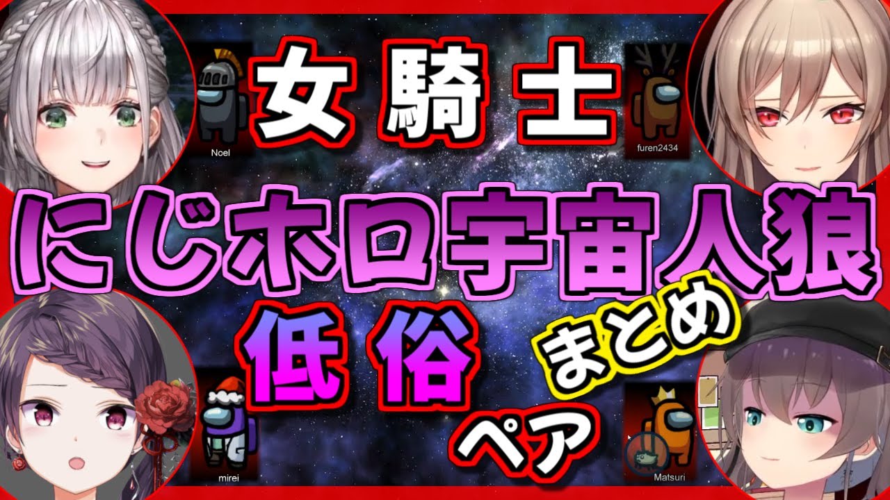【#にじホロ宇宙人狼】にじホロ女騎士と低俗ペアの宇宙人狼各視点まとめ【ホロライブ にじさんじ 切り抜き】